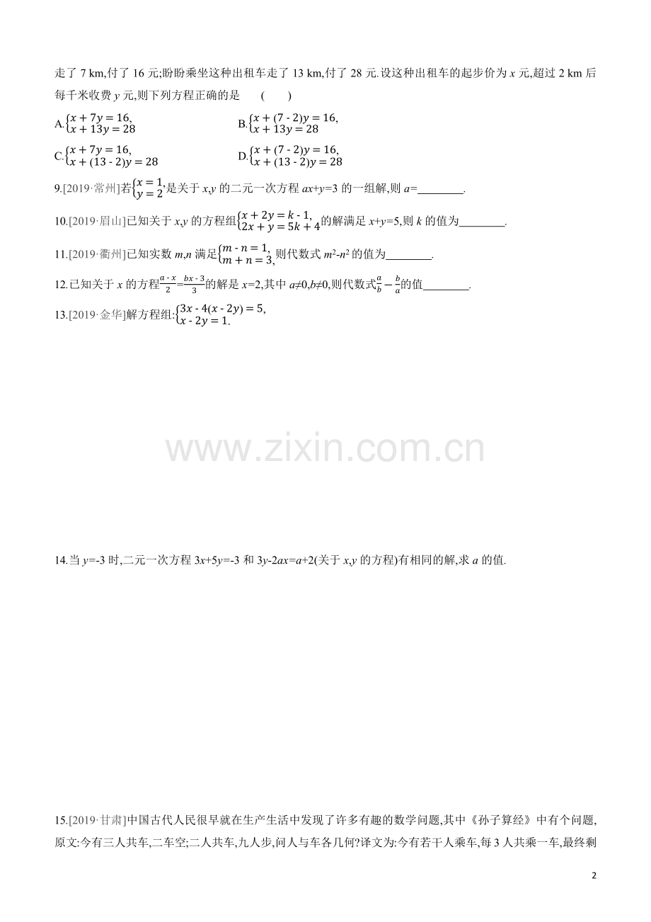 呼和浩特专版2020中考数学复习方案第二单元方程组与不等式组课时训练05一次方程组及其应用试题.docx_第2页