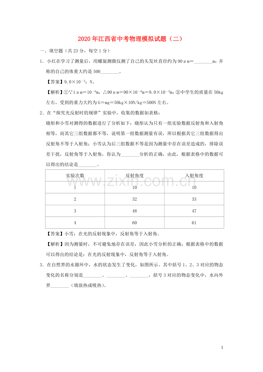 江西省2020年中考物理模拟试题二含解析.docx_第1页