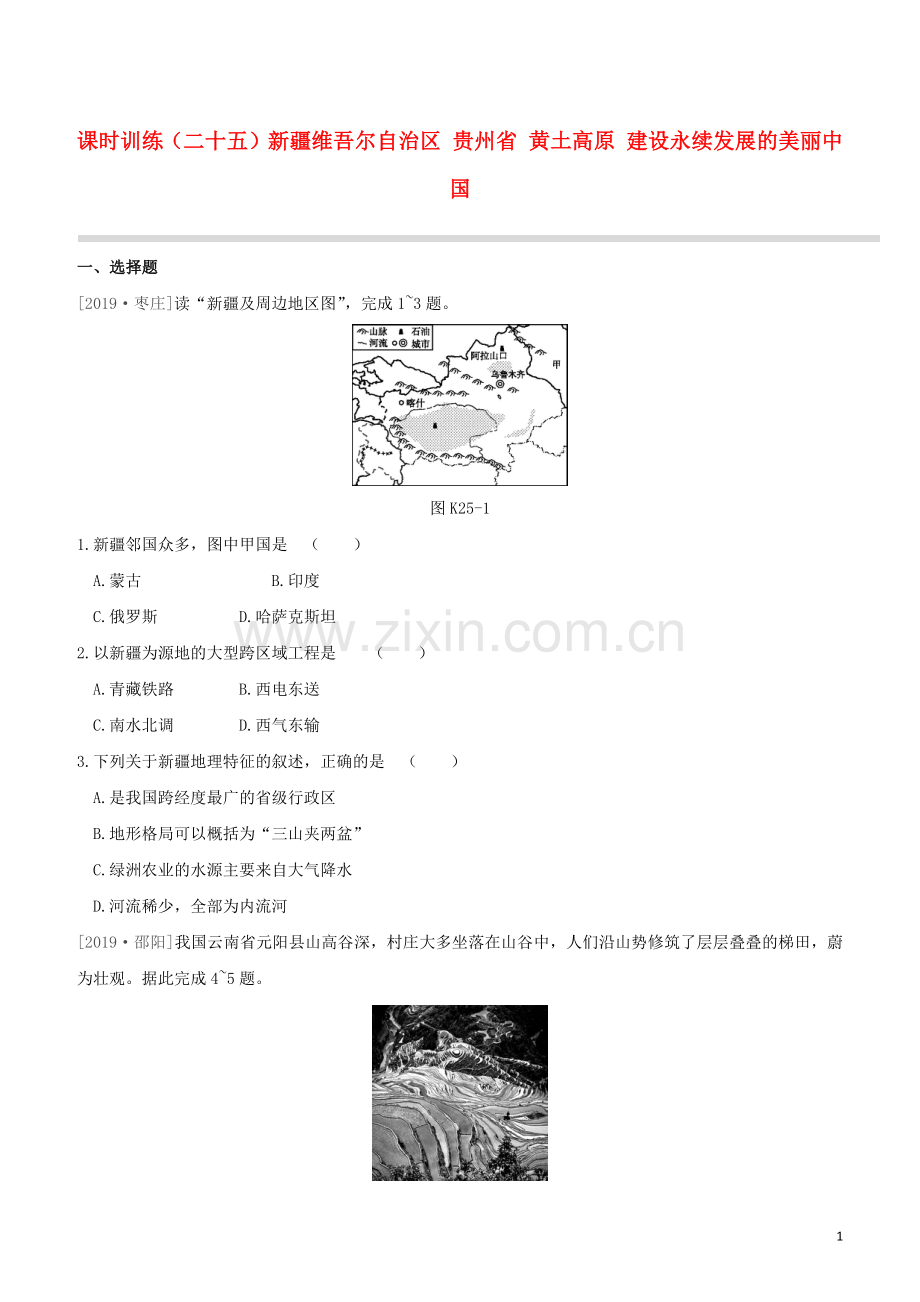 徐州专版2020中考地理复习方案第五部分中国地理下课时训练25新疆维吾尔自治区贵州省黄土高原建设永续发展的美丽中国试题.docx_第1页