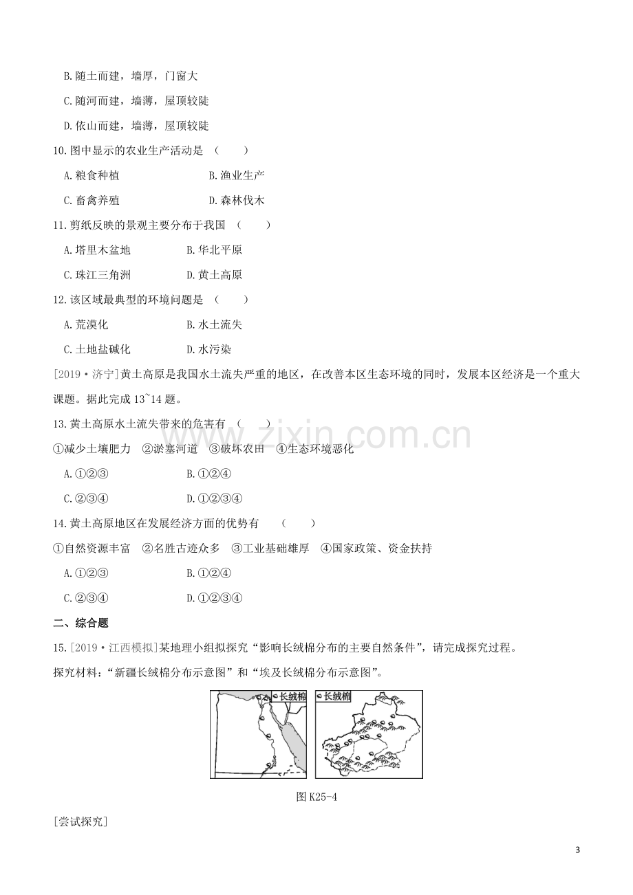 徐州专版2020中考地理复习方案第五部分中国地理下课时训练25新疆维吾尔自治区贵州省黄土高原建设永续发展的美丽中国试题.docx_第3页