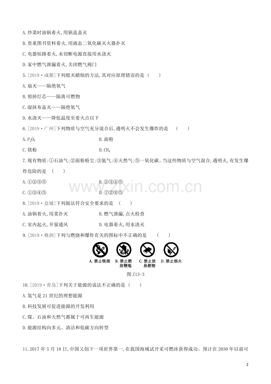 新课标RJ2020中考化学复习方案主题四化学与社会发展课时训练13燃烧和灭火燃料能源和环境试题.docx_第2页