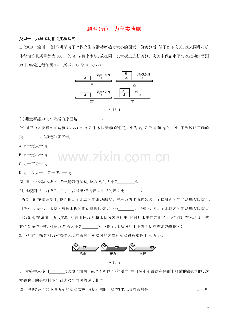 河北专版2020中考物理复习方案题型05力学实验题试题.docx_第1页