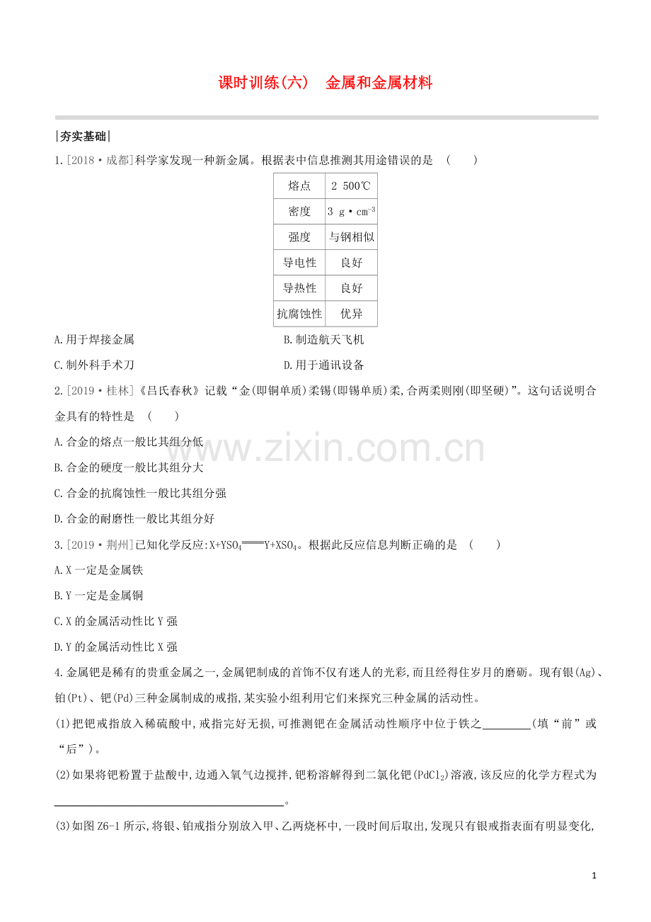 新课标RJ2020中考化学复习方案主题一身边的化学物质课时训练06金属和金属材料试题.docx_第1页