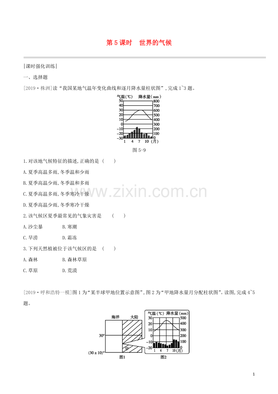 呼和浩特专版2020中考地理复习方案第二部分世界地理上第5课时世界的气候试题.docx_第1页