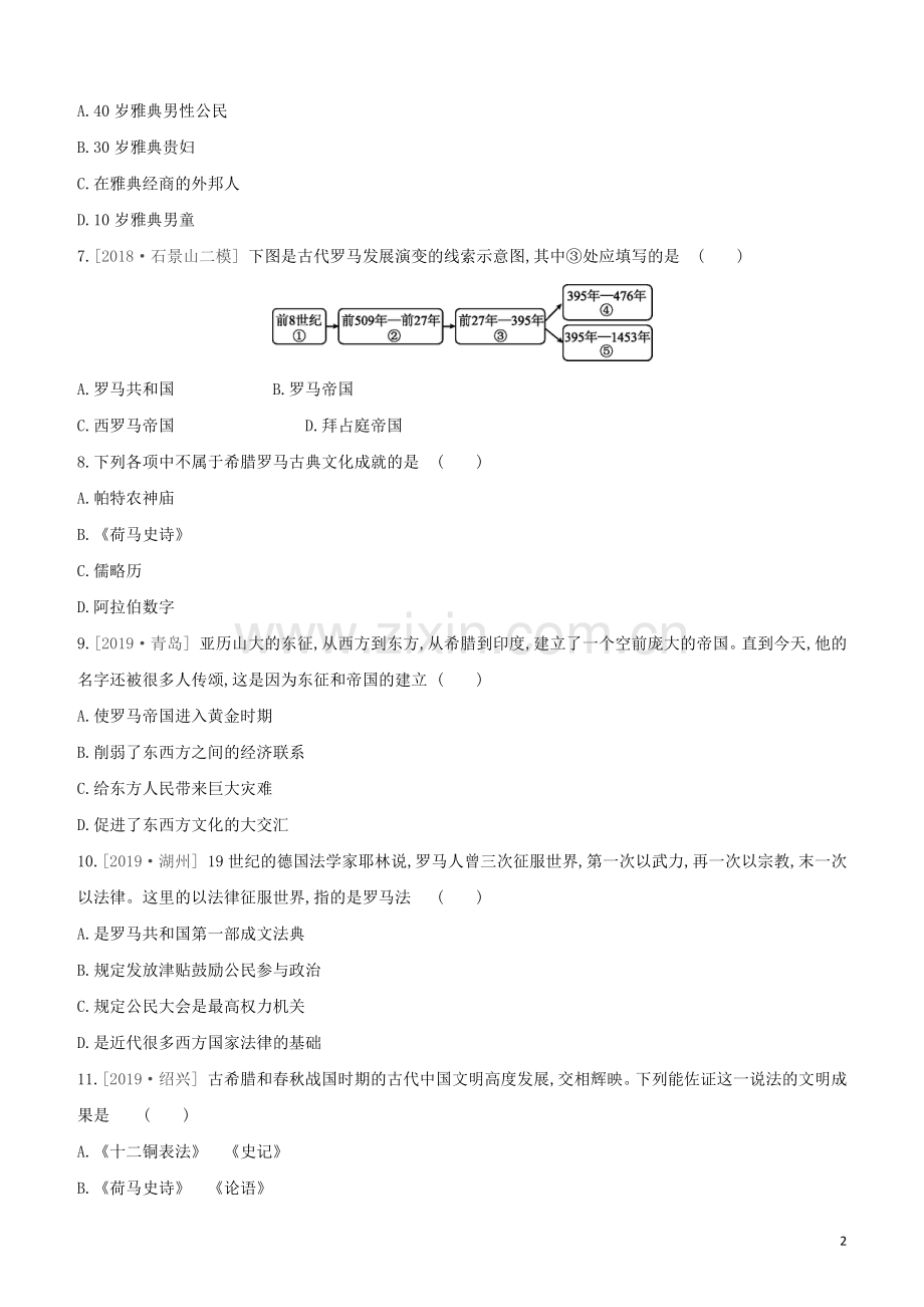 北京专版2020中考历史复习方案第01篇第三部分世界史课时训练18古代亚非文明古代欧洲文明试题.docx_第2页