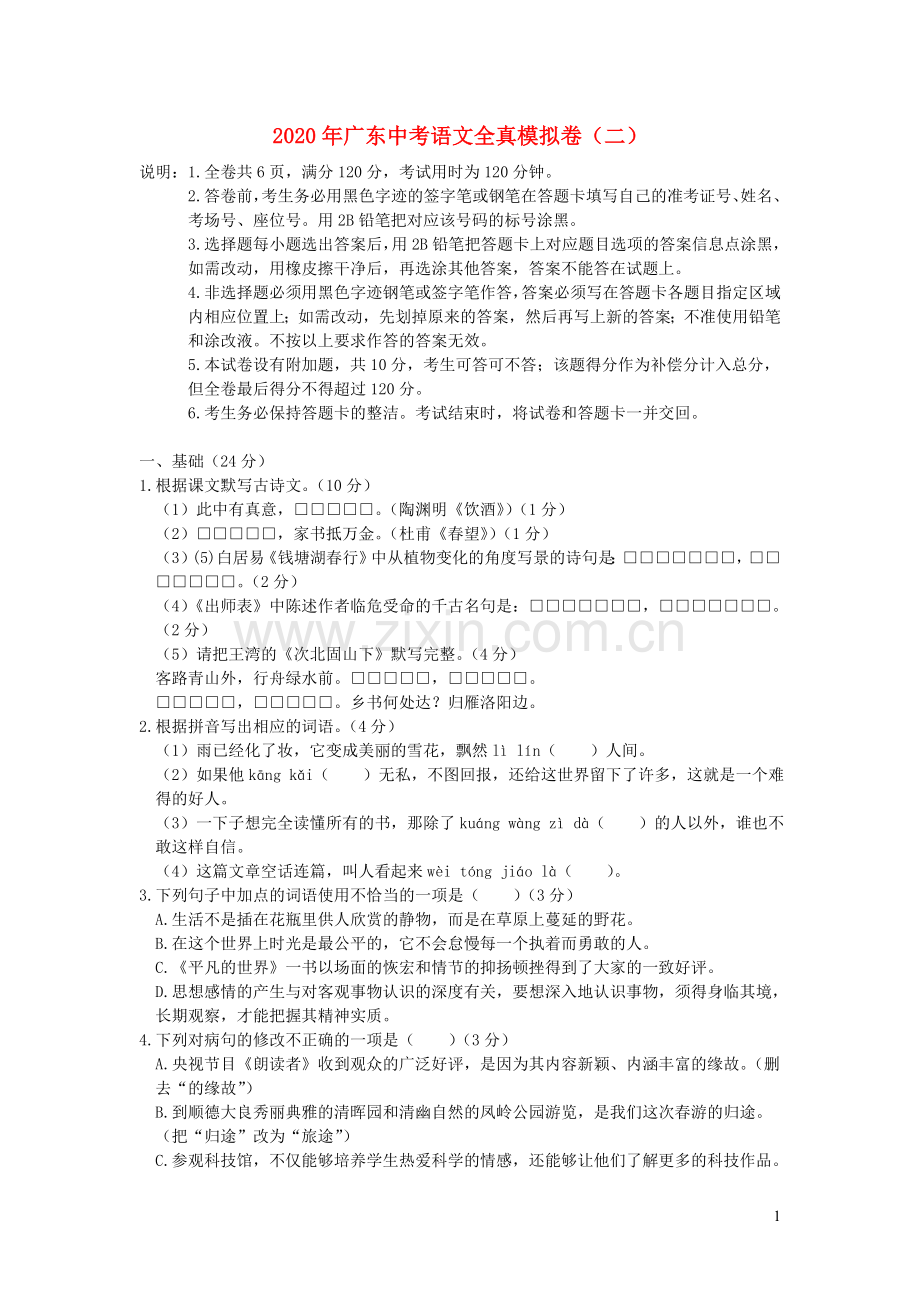 广东省2020年中考语文全真模拟卷二含解析.doc_第1页