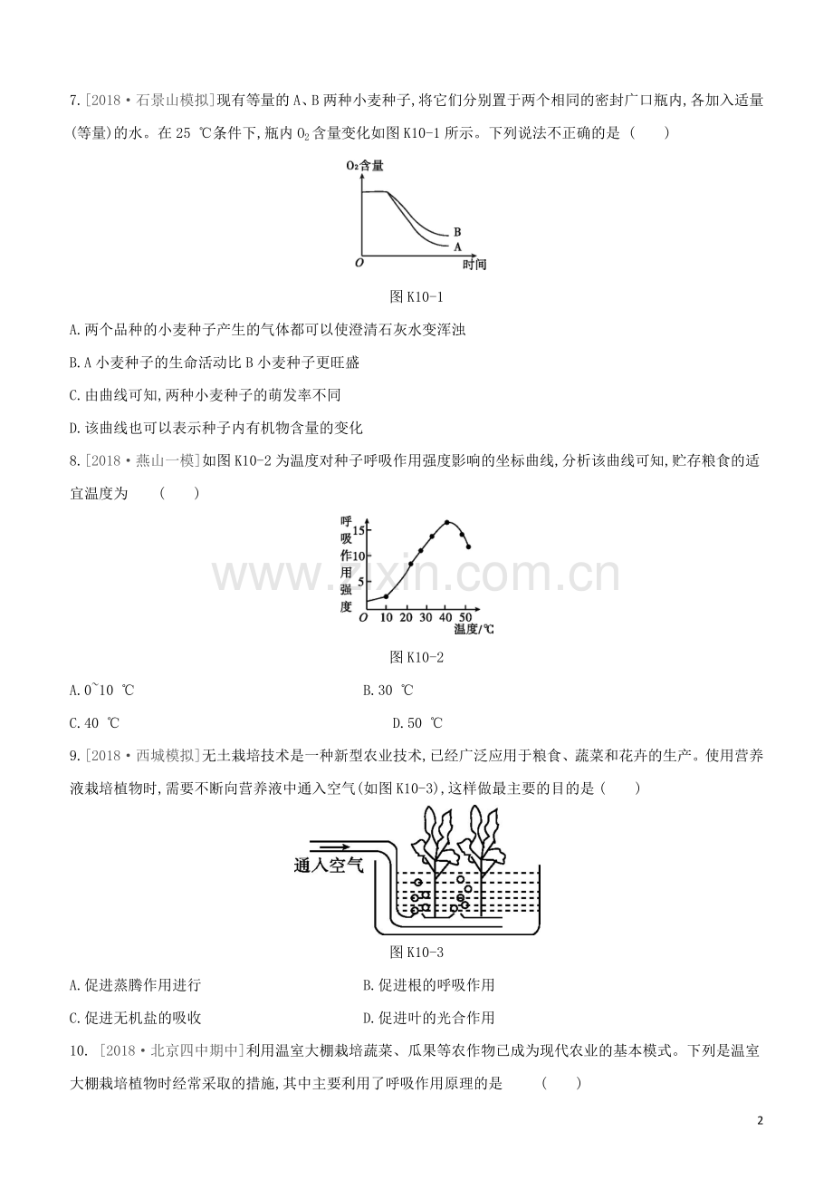 北京专版2020中考生物复习方案主题四生物圈中的绿色植物课时训练10绿色植物的呼吸作用试题.docx_第2页