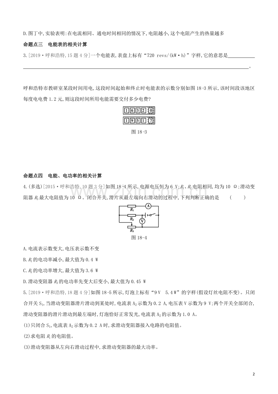 呼和浩特专版2020中考物理复习方案第18课时电能电功率试题.docx_第2页