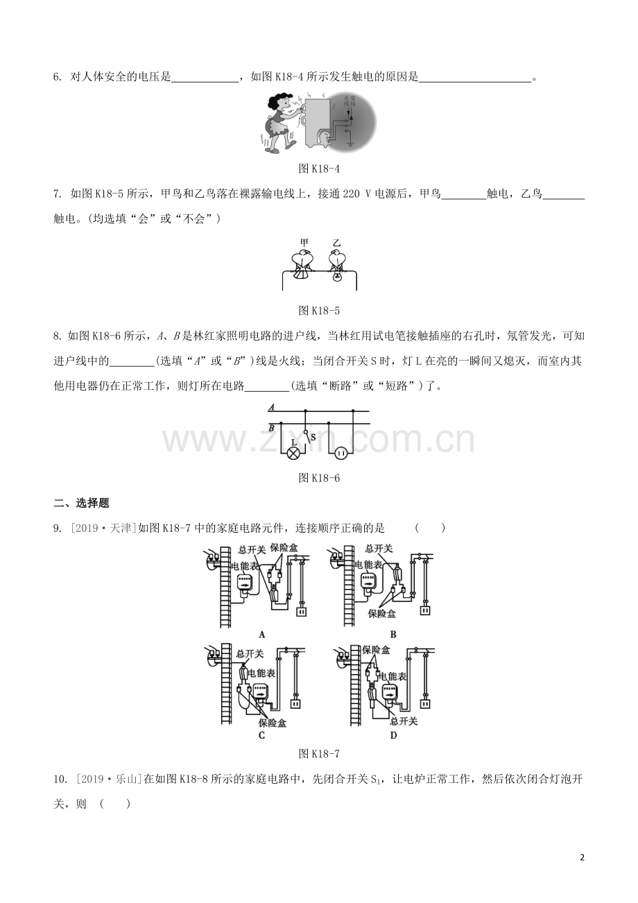 江西专版2020中考物理复习方案第一篇教材复习第18课时家庭电路与安全用电试题.docx_第2页