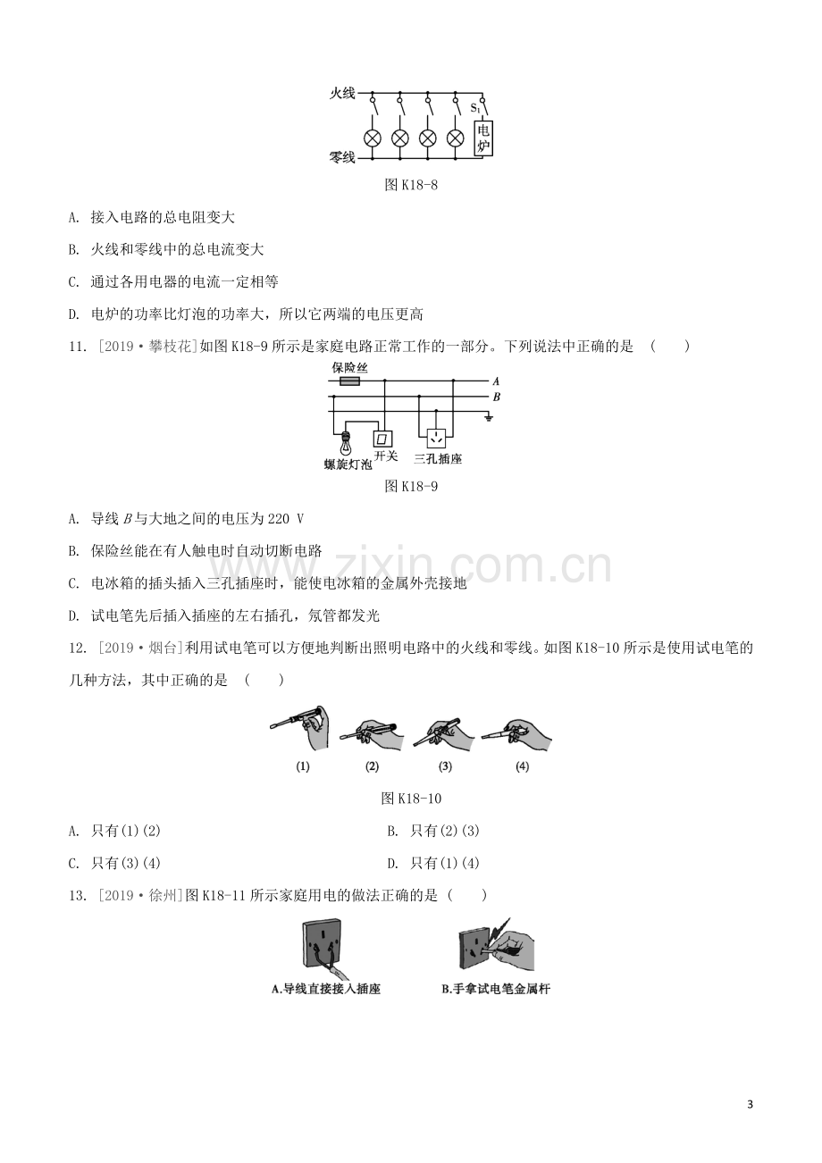 江西专版2020中考物理复习方案第一篇教材复习第18课时家庭电路与安全用电试题.docx_第3页