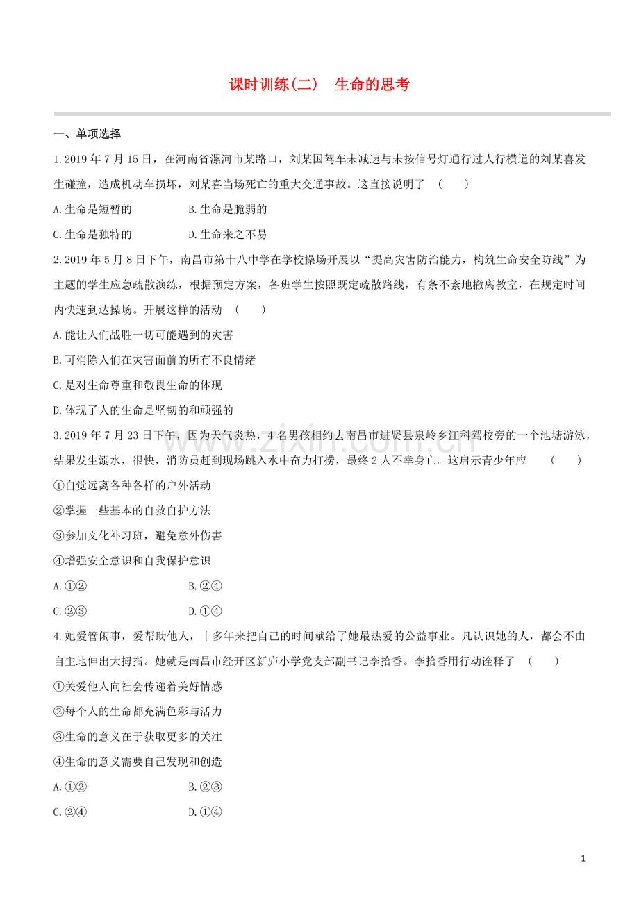 江西专版2020中考道德与法治复习方案第一部分心理与道德课时训练二生命的思考试题.docx_第1页