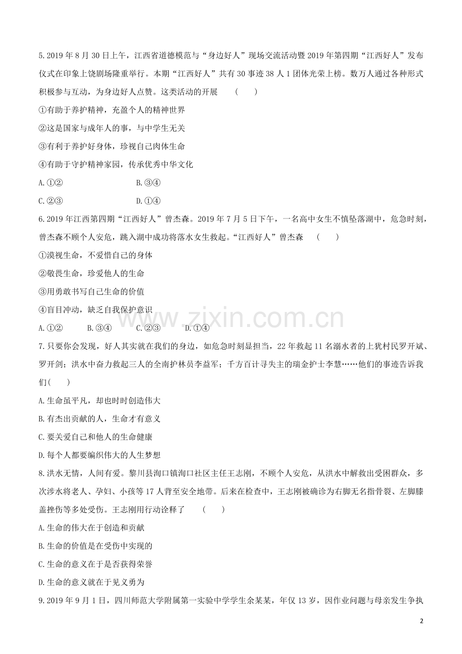 江西专版2020中考道德与法治复习方案第一部分心理与道德课时训练二生命的思考试题.docx_第2页