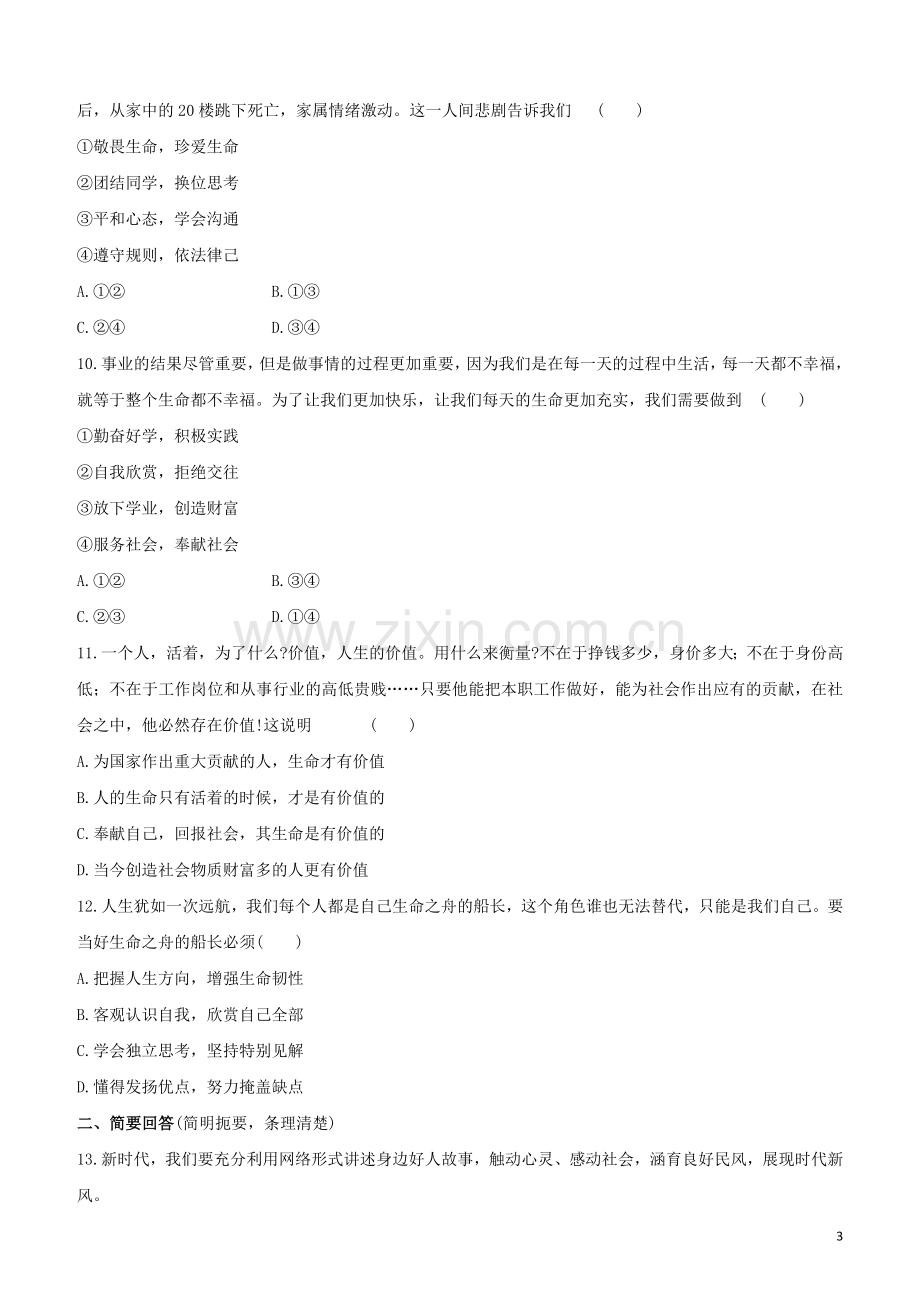 江西专版2020中考道德与法治复习方案第一部分心理与道德课时训练二生命的思考试题.docx_第3页