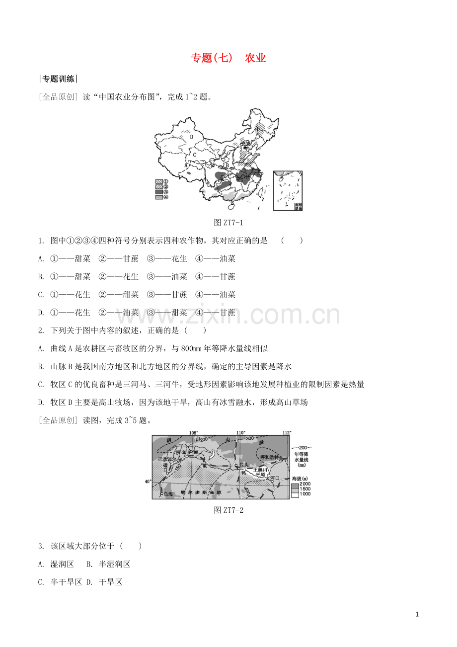 鄂尔多斯专版2020中考地理复习方案专题七农业试题.docx_第1页