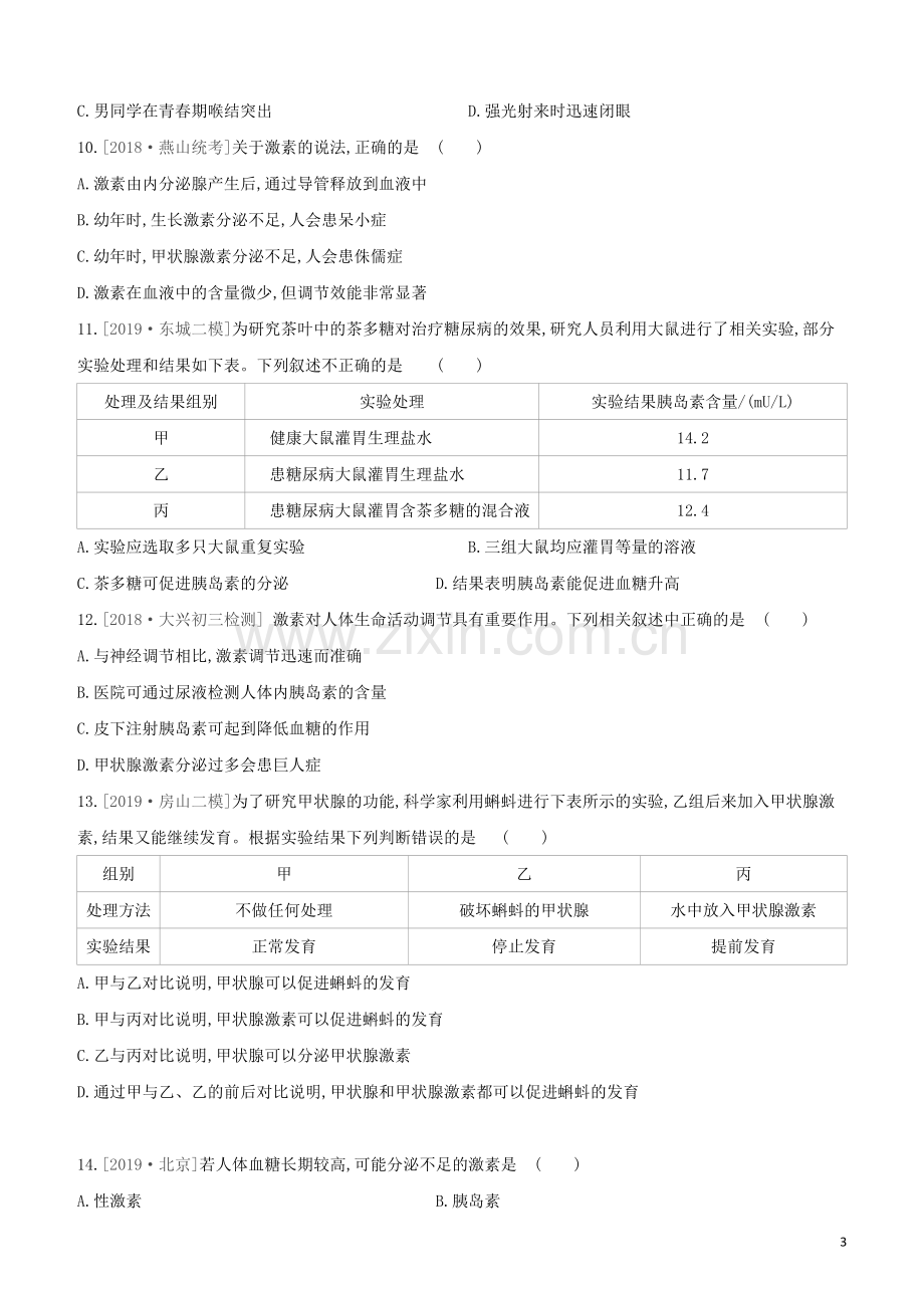 北京专版2020中考生物复习方案主题五生物圈中的人课时训练17人体通过神经系统和内试题.docx_第3页