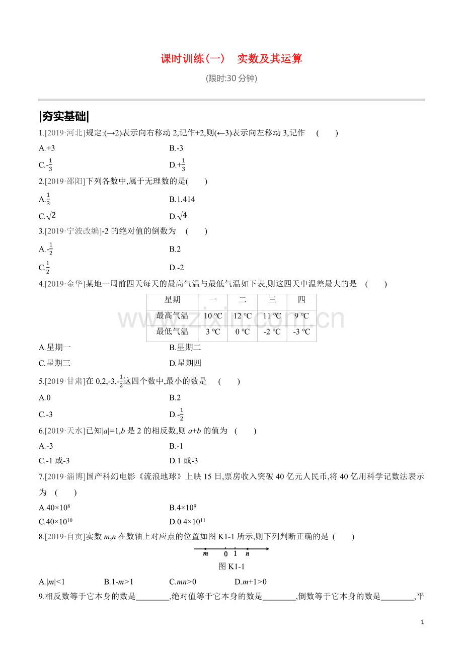 呼和浩特专版2020中考数学复习方案第一单元数与式课时训练01实数及其运算试题.docx_第1页