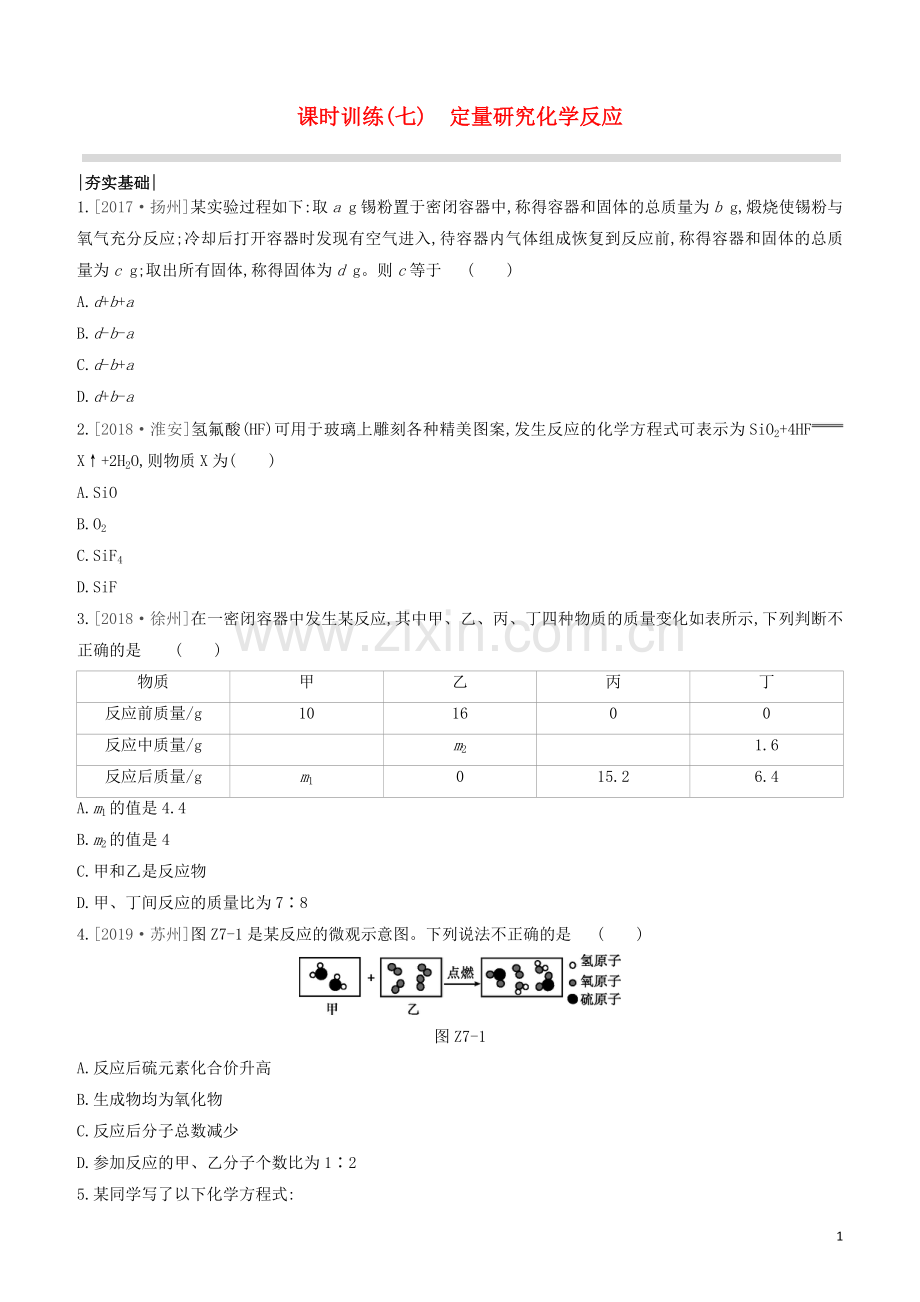 江苏专版2020中考化学复习方案第一篇基础过关课时训练07定量研究化学反应试题.docx_第1页