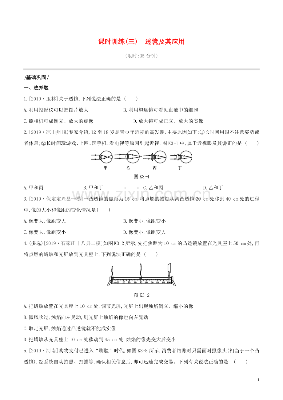 河北专版2020中考物理复习方案第二单元光现象透镜课时训练03透镜及其应用试题.docx_第1页