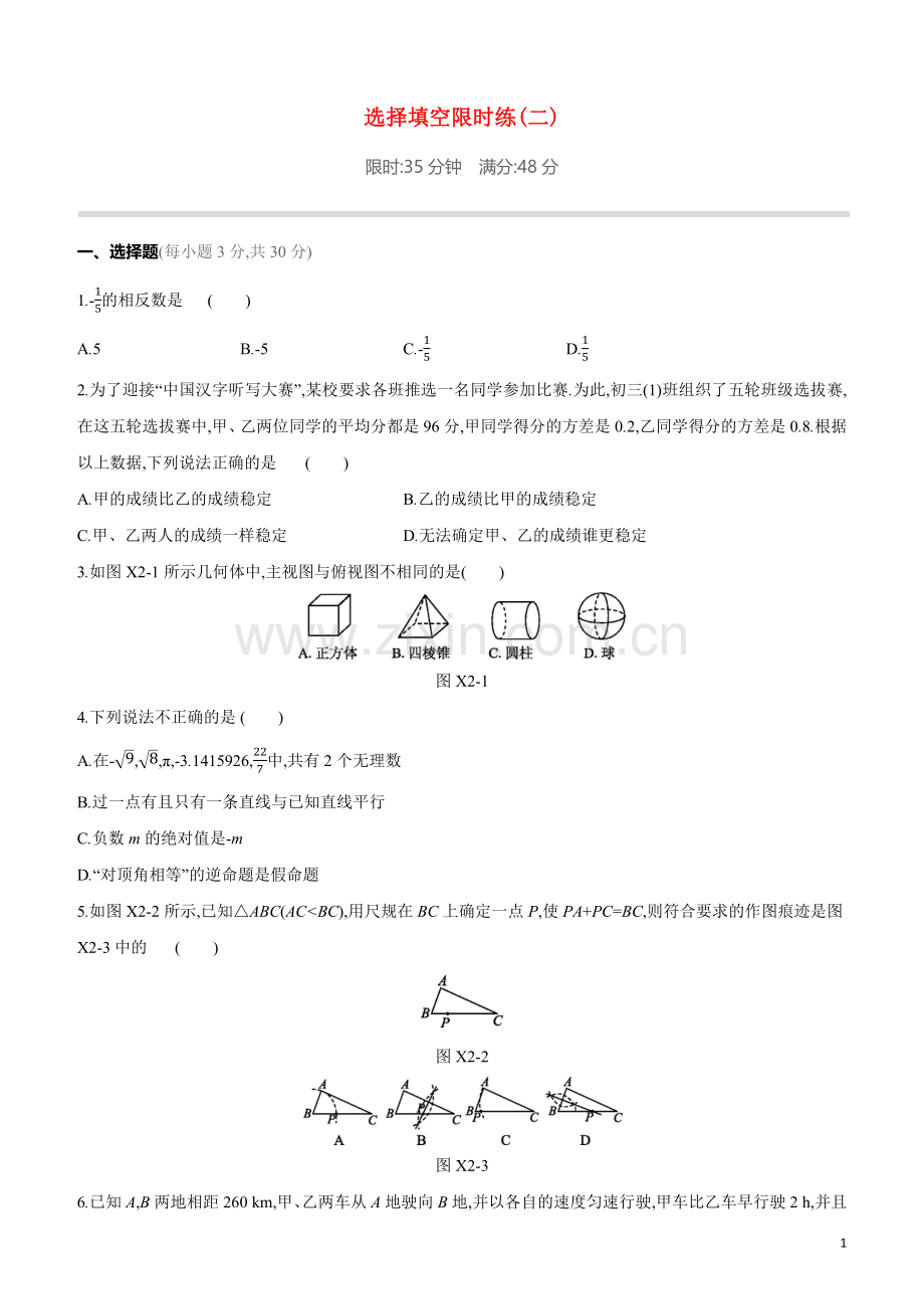 鄂尔多斯专版2020中考数学复习方案选择填空限时练02试题.docx_第1页