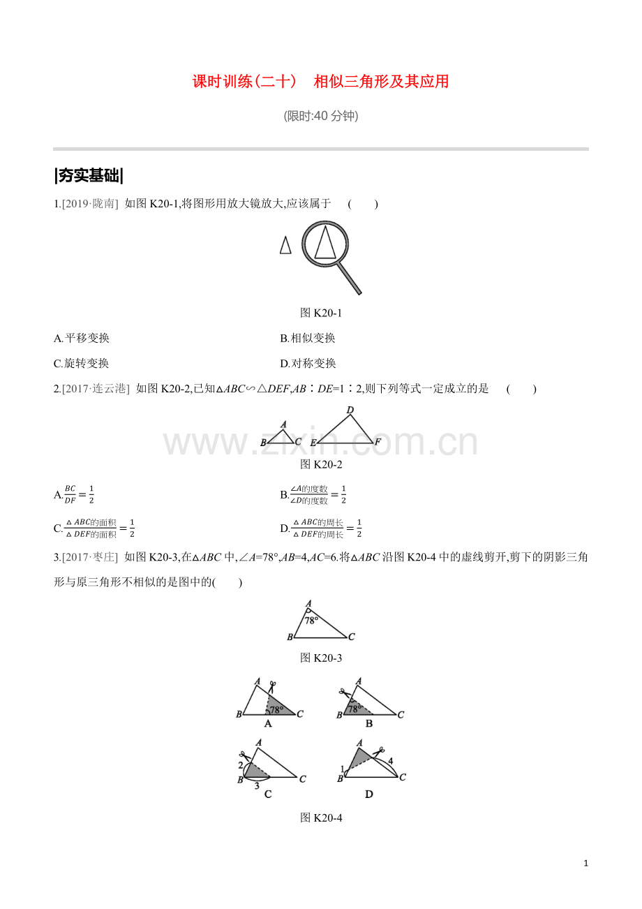 鄂尔多斯专版2020中考数学复习方案第四单元三角形课时训练20相似三角形及其应用试题.docx_第1页