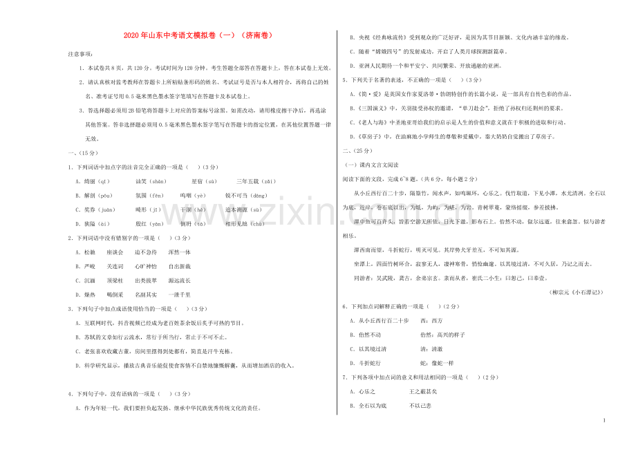 山东省2020年中考语文模拟卷一济南卷含解析.doc_第1页