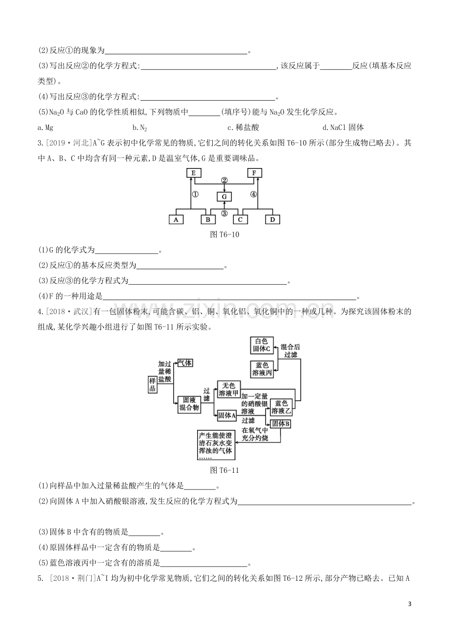 江苏专版2020中考化学复习方案题型突破06物质推断题试题.docx_第3页