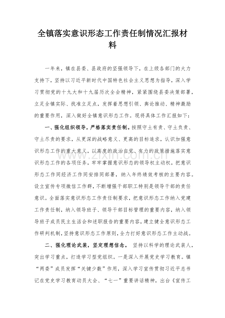 全镇落实意识形态工作责任制情况汇报材料.docx_第1页