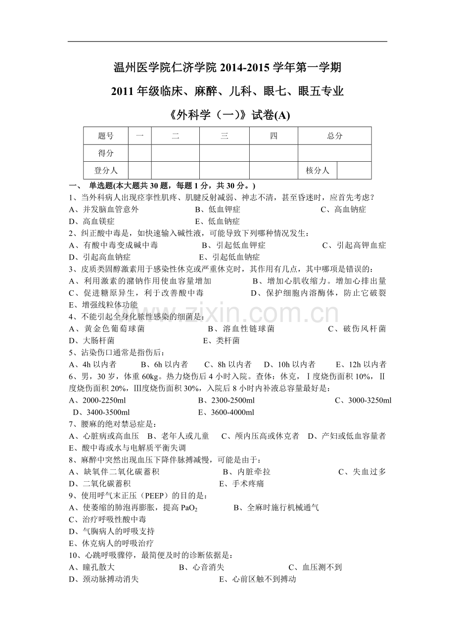 临床、麻醉、儿科、眼七、眼五专业《外科学（一）》试卷(A).doc_第1页