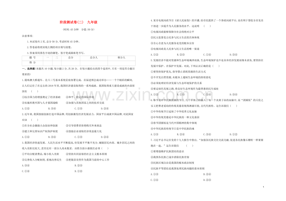 包头专版2020中考道德与法治复习方案阶段测试卷02九年级试题.docx_第1页