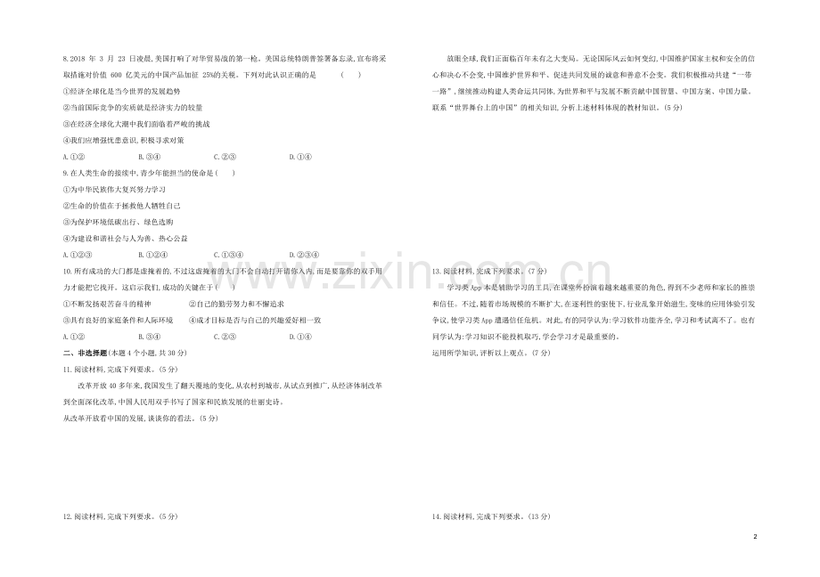 包头专版2020中考道德与法治复习方案阶段测试卷02九年级试题.docx_第2页