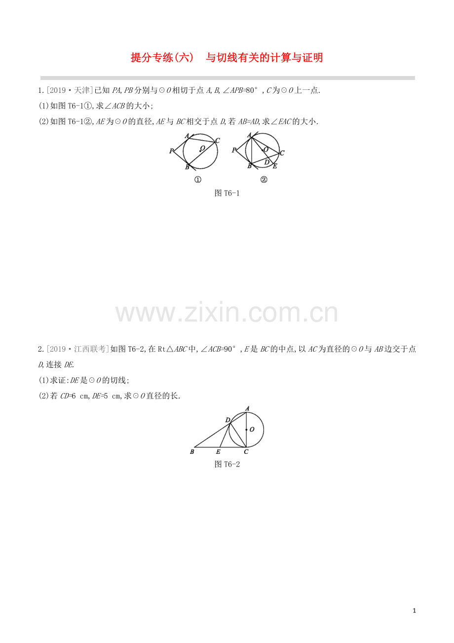 江西专版2020中考数学复习方案提分专练06与切线有关的计算与证明.docx_第1页