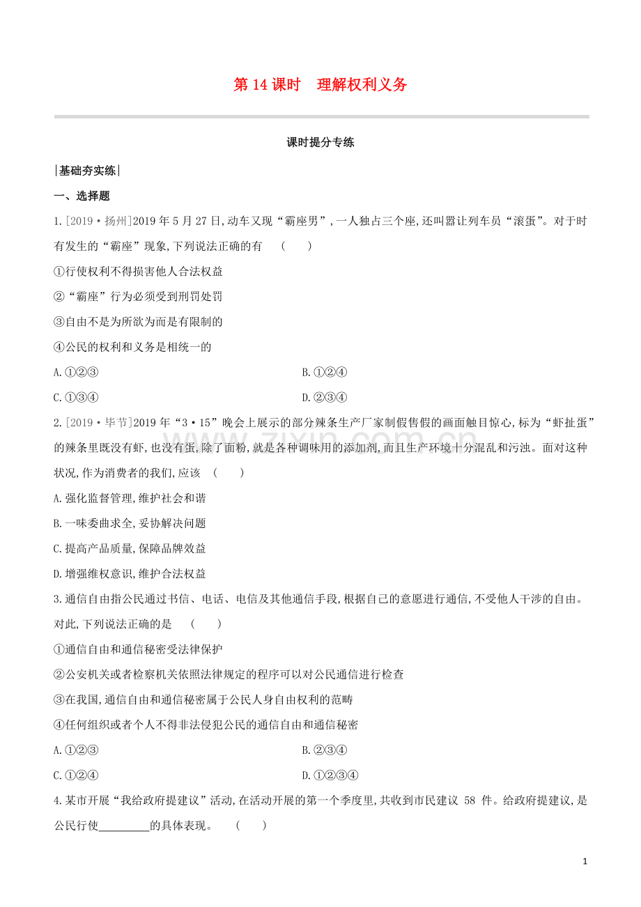 呼和浩特专版2020中考道德与法治复习方案第四部分八年级下册第14课时理解权利义务试题.docx_第1页