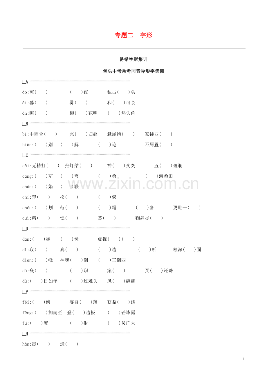 包头专版2020中考语文复习方案专题02字形试题.docx_第1页