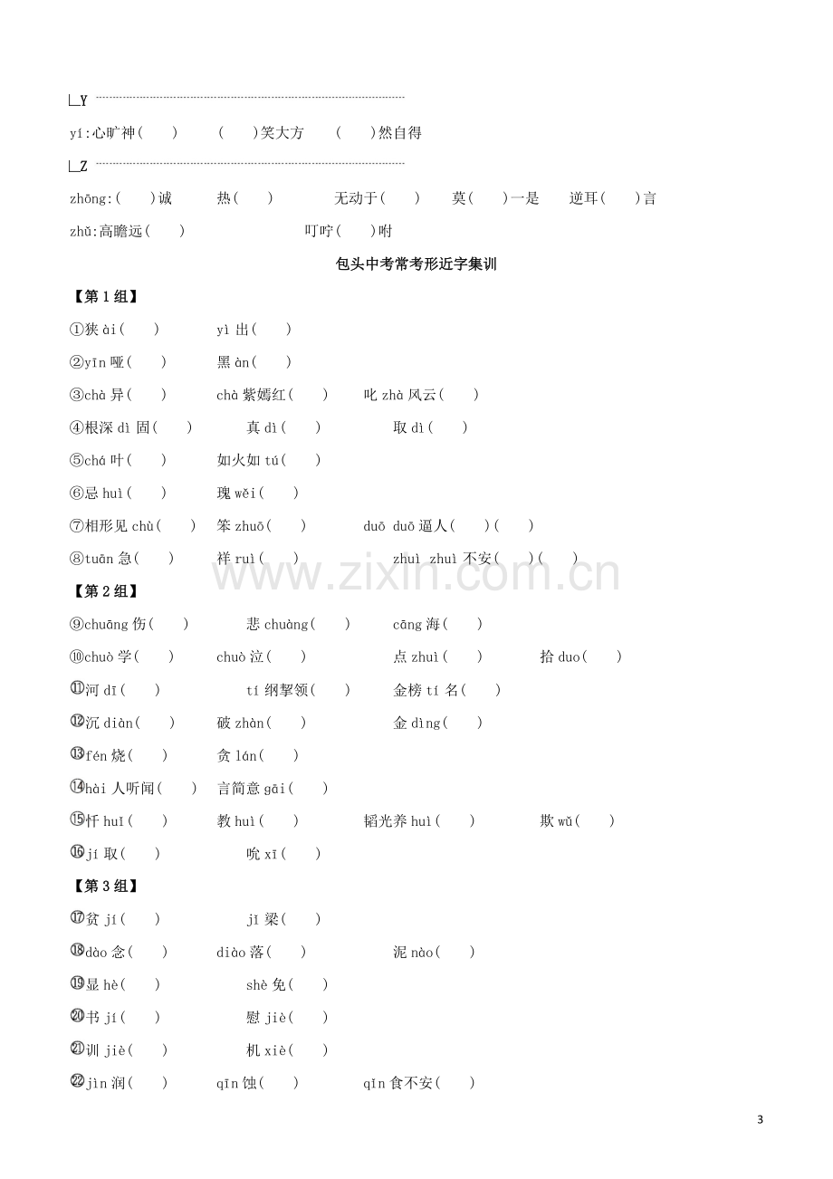 包头专版2020中考语文复习方案专题02字形试题.docx_第3页