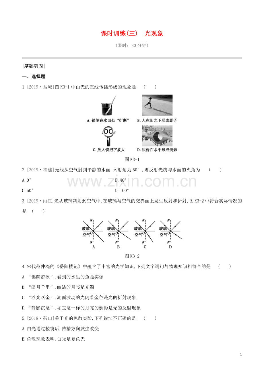 福建专版2020中考物理复习方案第01篇教材复习第一单元运动声光第03课时光现象试题.docx_第1页