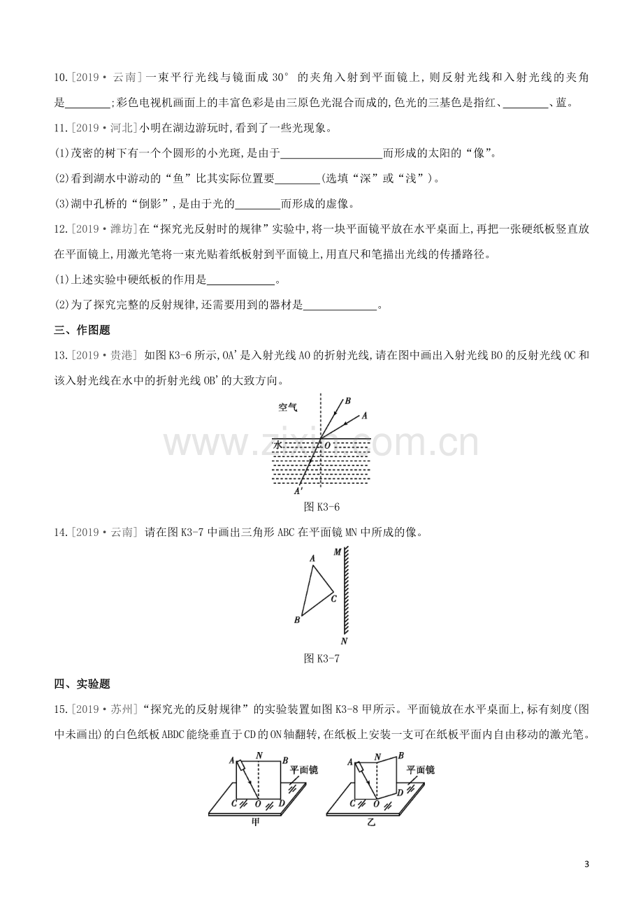 福建专版2020中考物理复习方案第01篇教材复习第一单元运动声光第03课时光现象试题.docx_第3页