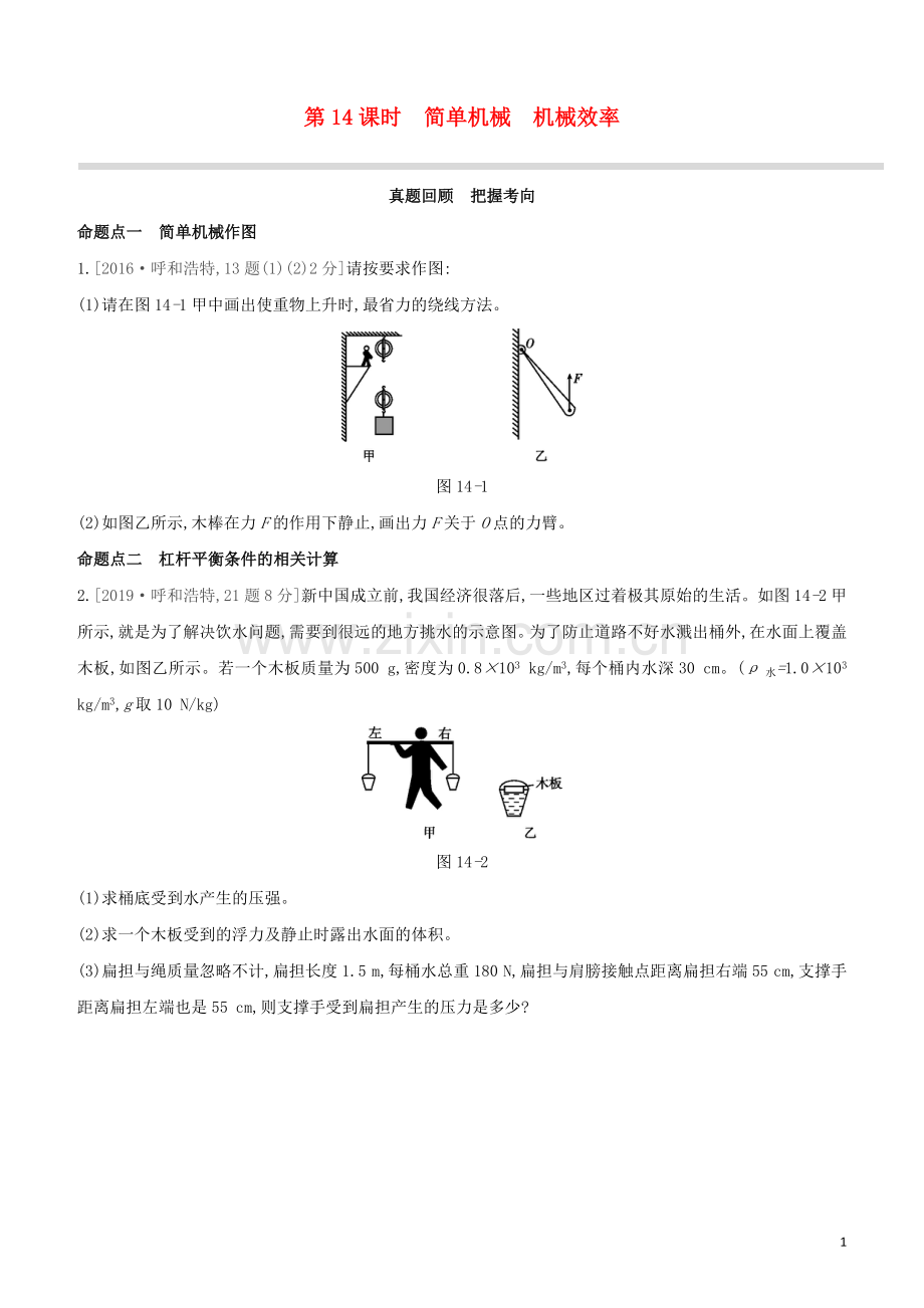 呼和浩特专版2020中考物理复习方案第14课时简单机械机械效率试题.docx_第1页