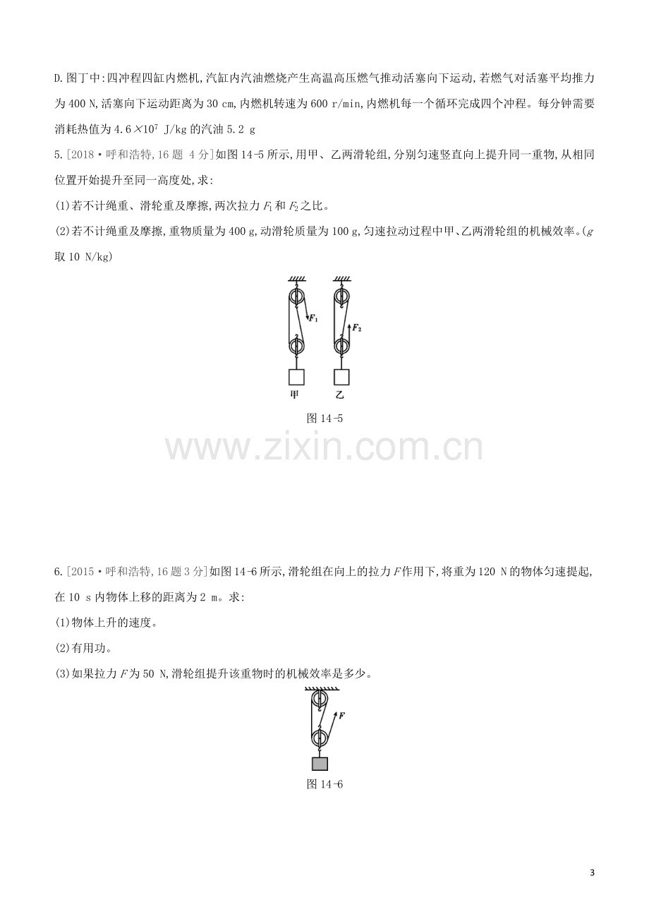 呼和浩特专版2020中考物理复习方案第14课时简单机械机械效率试题.docx_第3页