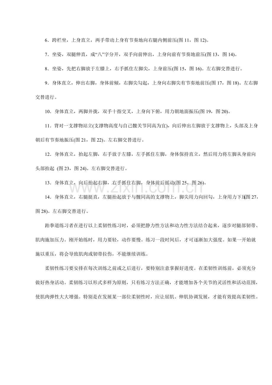 跆拳道柔韧性练习指南.doc_第3页