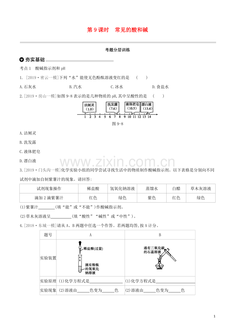 北京专版2020中考化学复习方案主题三身边的化学物质第09课时常见的酸和碱试题.docx_第1页