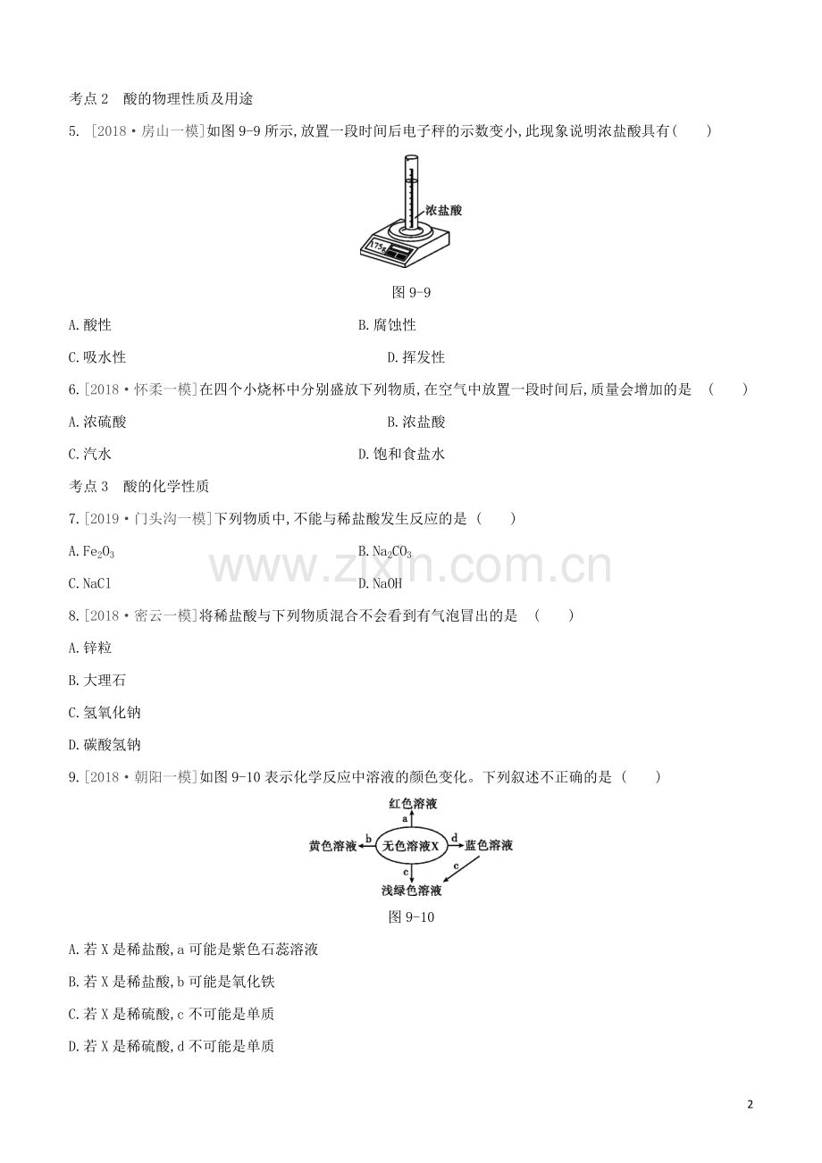 北京专版2020中考化学复习方案主题三身边的化学物质第09课时常见的酸和碱试题.docx_第2页