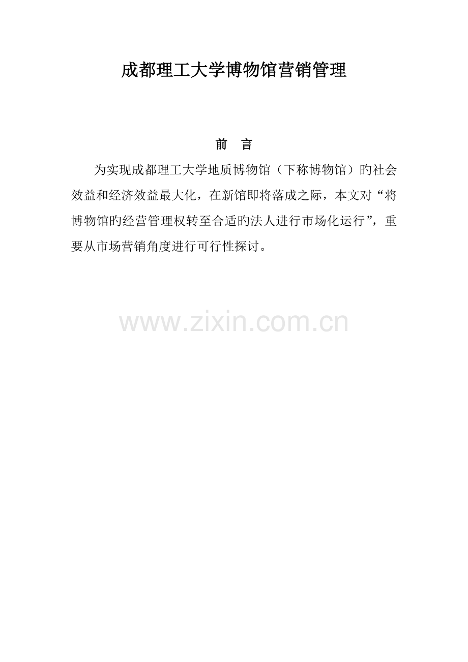 博物馆营销策划.docx_第1页