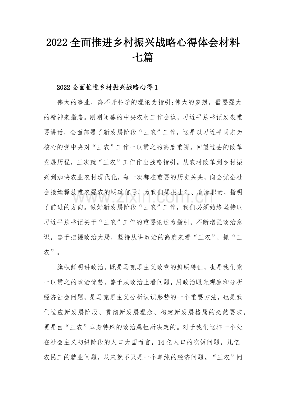 2022全面推进乡村振兴战略心得体会材料七篇.docx_第1页