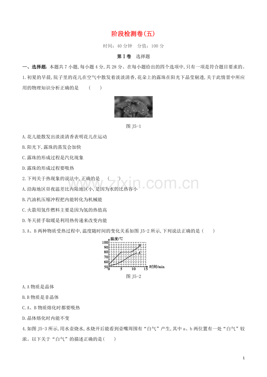 福建专版2020中考物理复习方案第01篇教材复习阶段检测卷05试题.docx_第1页