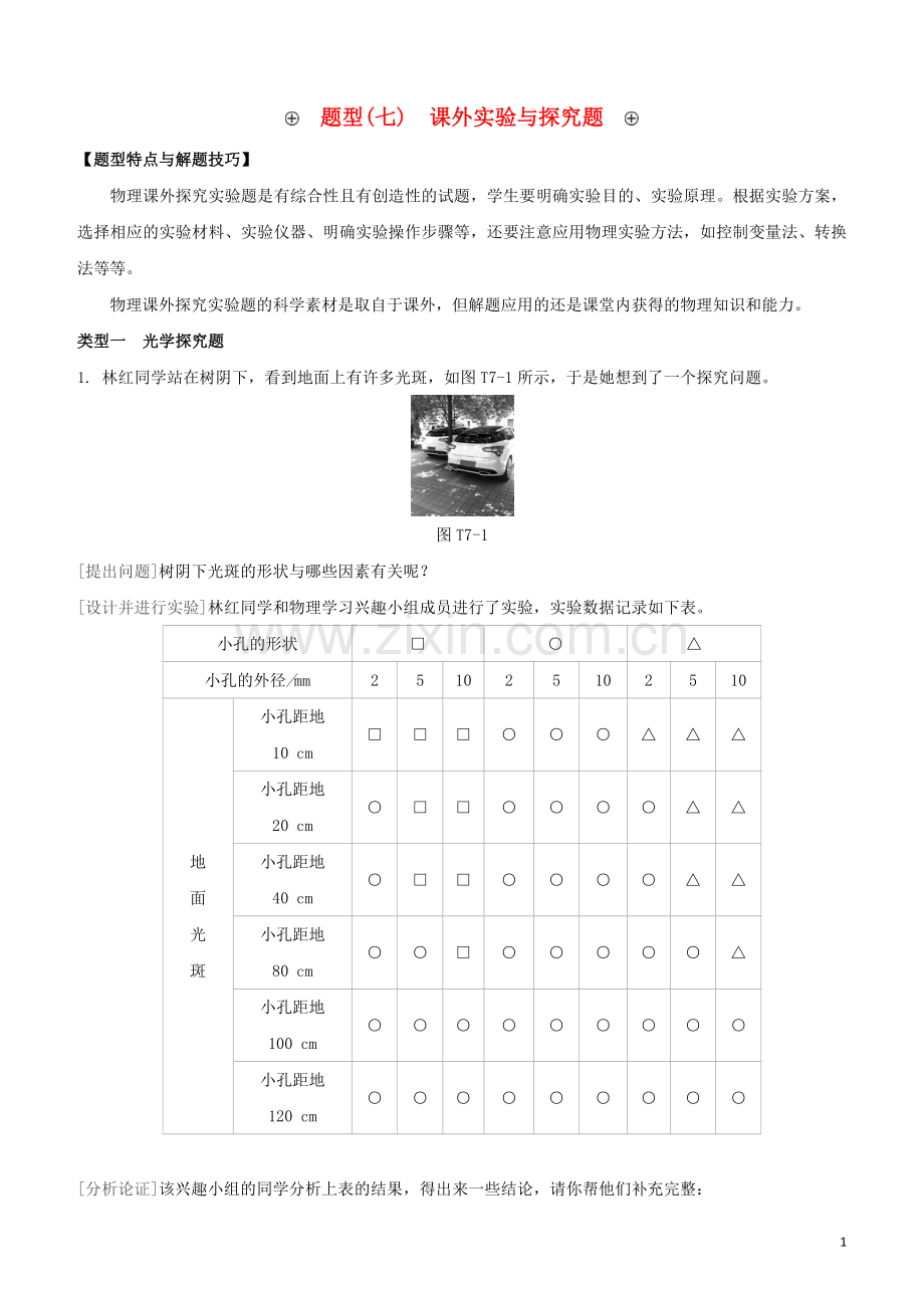 江西专版2020中考物理复习方案第二篇题型突破题型07课外实验与探究题试题.docx_第1页