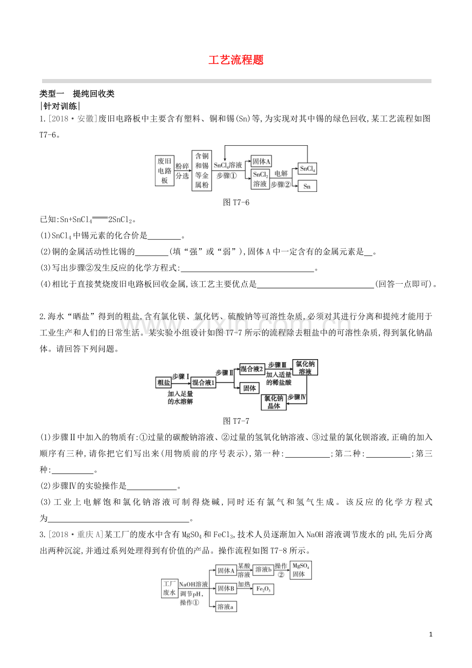 江苏专版2020中考化学复习方案题型突破07工艺流程题试题.docx_第1页