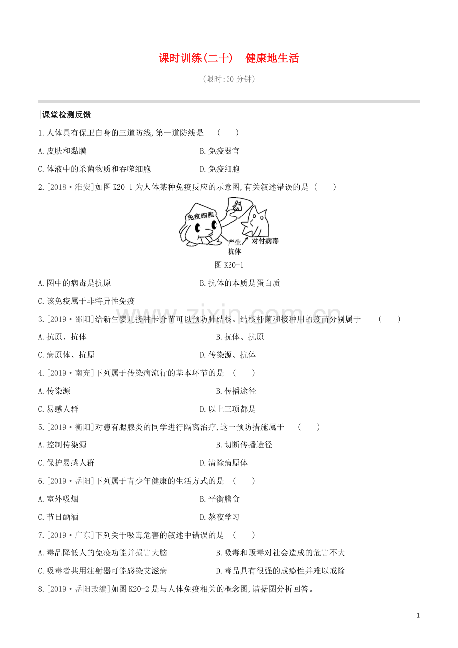 连云港专版2020中考生物复习方案第八单元降地生活课时训练20降地生活试题.docx_第1页