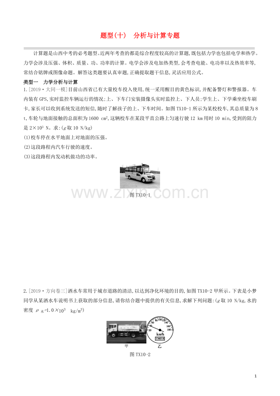 山西专版2020中考物理复习方案题型10分析与计算专题试题.docx_第1页