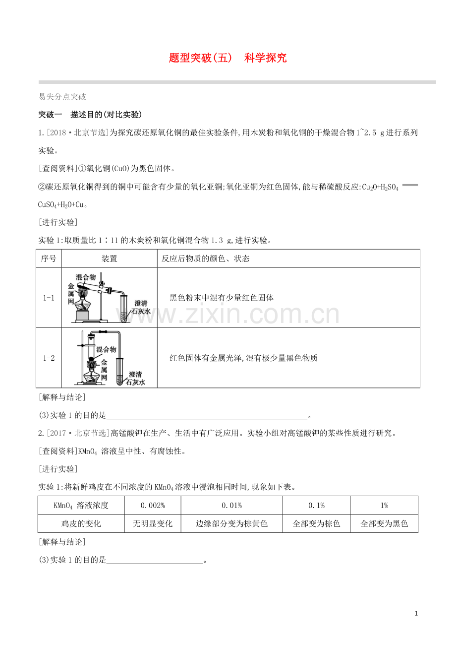 北京专版2020中考化学复习方案题型突破05科学探究试题.docx_第1页