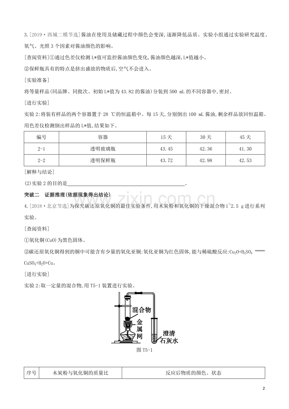 北京专版2020中考化学复习方案题型突破05科学探究试题.docx_第2页